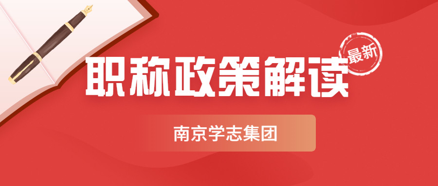 2022年南京有关职称评审的重大改变, 你都知道吗?