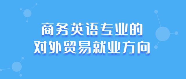 【成人高考】商务英语专业的对外贸易就业方向