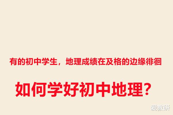 有的初中学生, 地理成绩在及格的边缘徘徊, 如何学好初中地理?