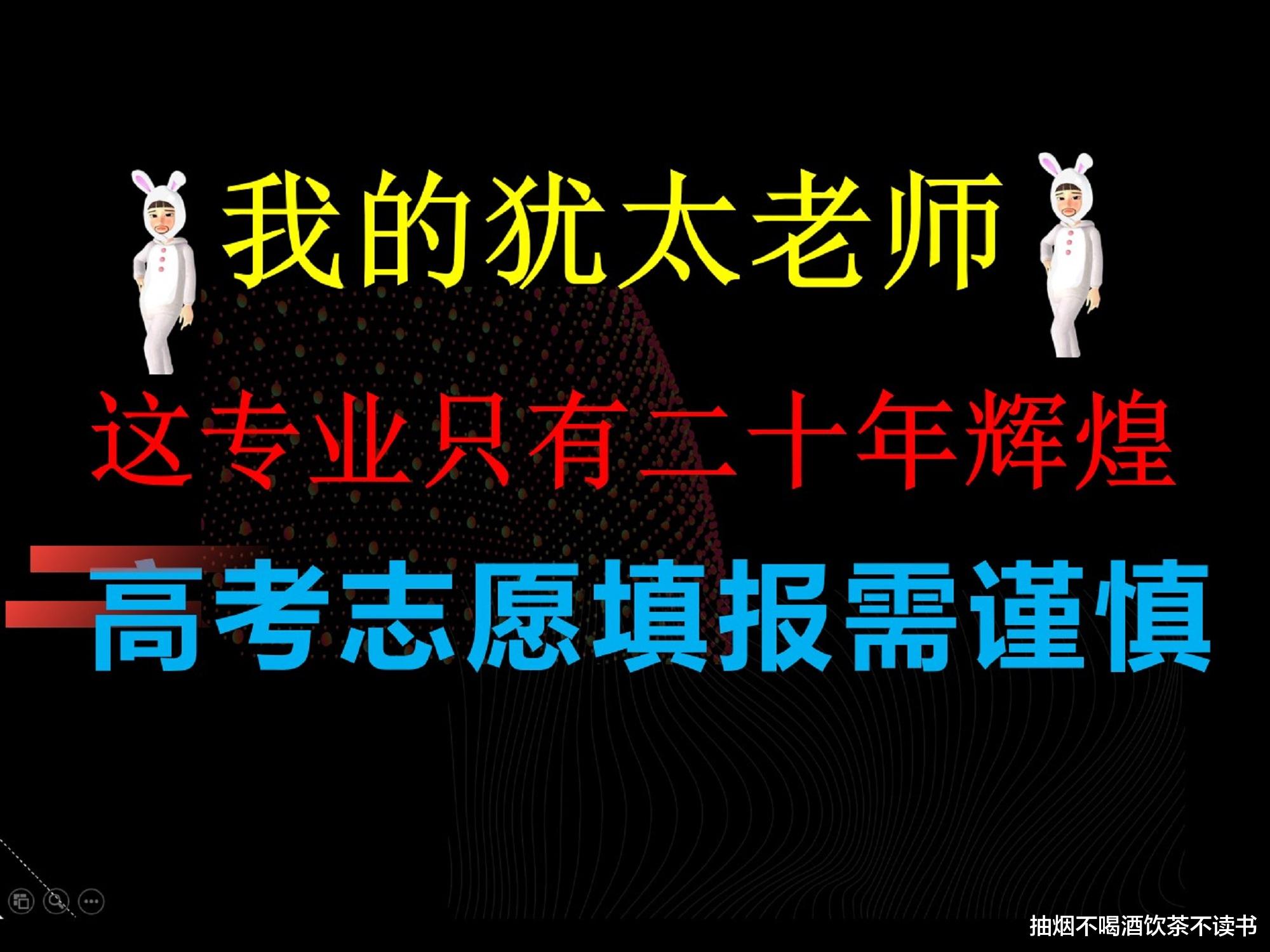 我的犹太老师: 这个专业只有二十年的辉煌, 他说对了, 高考志愿填报需谨慎