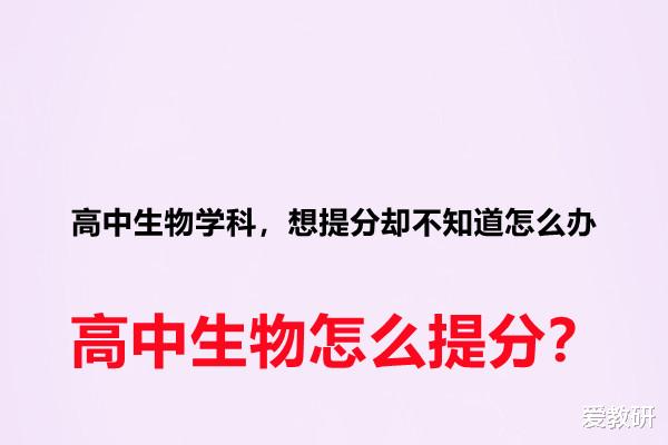 高中生物学科, 想提分却不知道怎么办, 高中生物怎么提分?