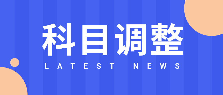 14所院校2023考研初试/复试科目调整!