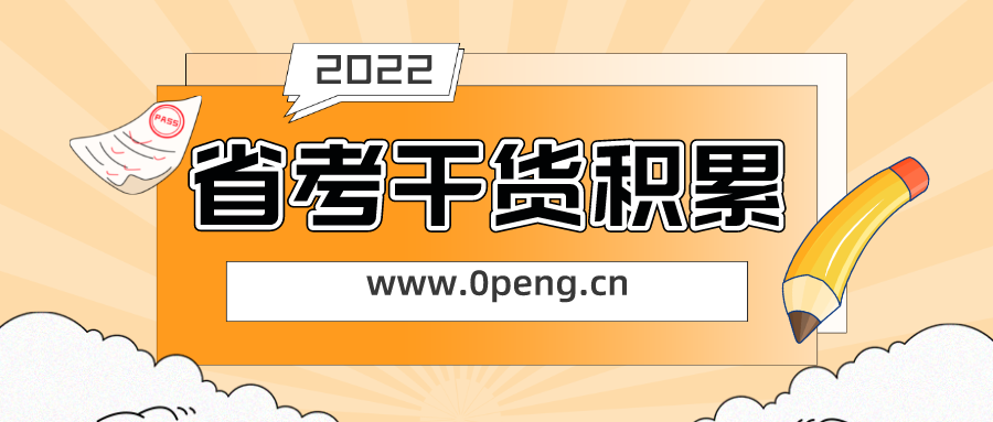 省考延期、福利不止~常识积累十