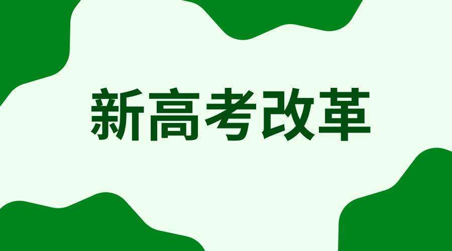 不读懂新高考改革的重大变化, 怎么从900多万考生中脱颖而出?