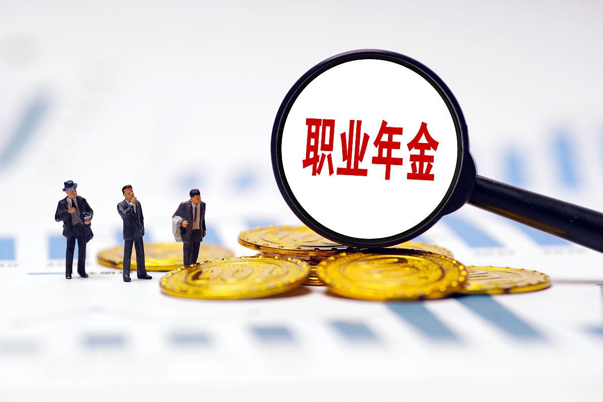 公务员、事业编制人员职业年金可以领取多少年? 可终身领取吗?