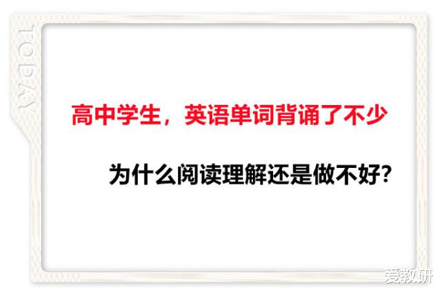 高中学生, 英语单词背诵了不少, 为什么阅读理解还是做不好?