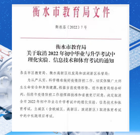 衡水市取消2022年理化、信息、体育考试, 主城区计算体育分值有变