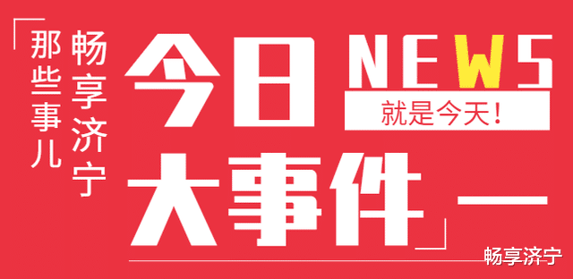 济宁城西将新建一所小学, 一所初中! 正式回复来了!