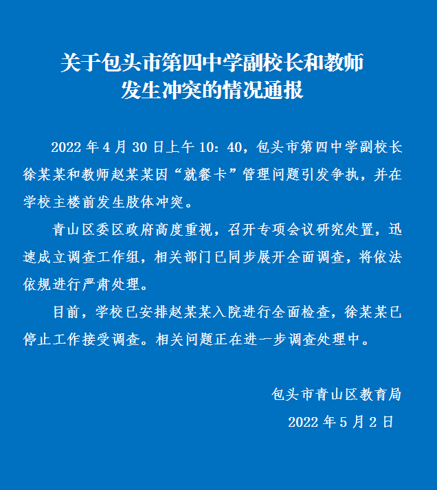 包头一区通报副校长与教师肢体冲突: 因就餐卡管理引发, 正调查