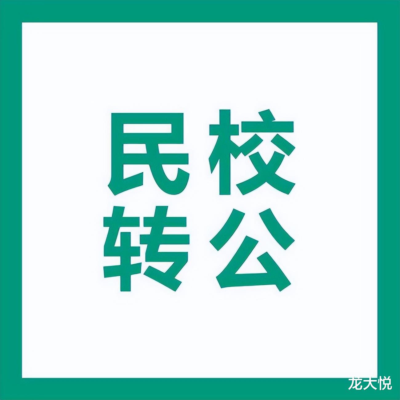 民办学校瓦解开始, 成都多所私立学校正在办理民转公手续