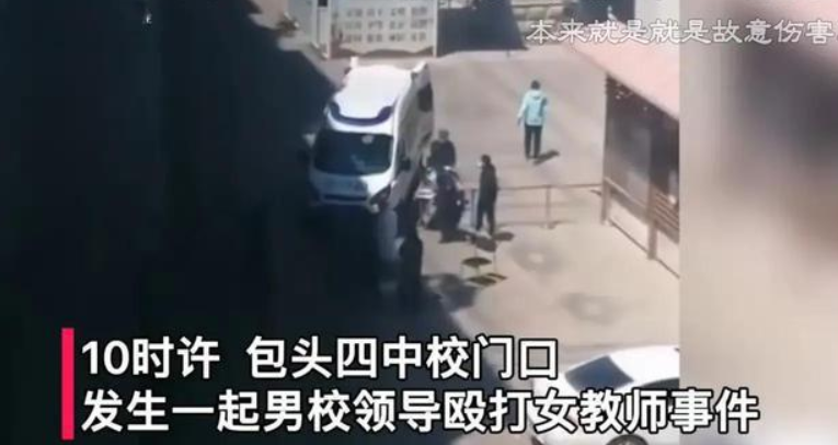 包头一中学校长校门口暴打女老师, 致腰椎骨折, 现场竟无人敢打120