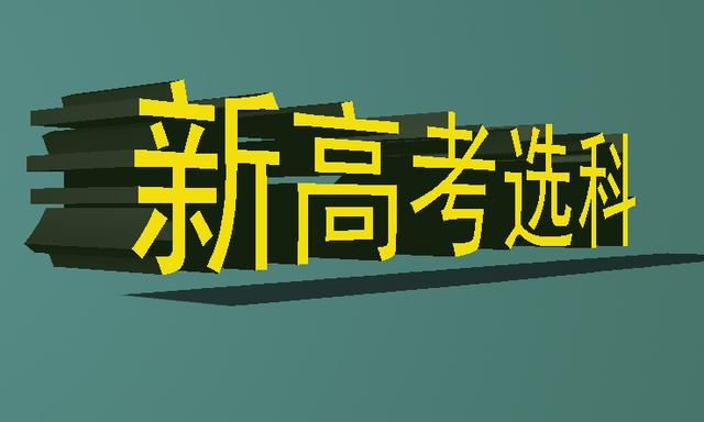 新高考改革, 3+3和3+1+2模式的选科策略, 别让自己输在起跑线!