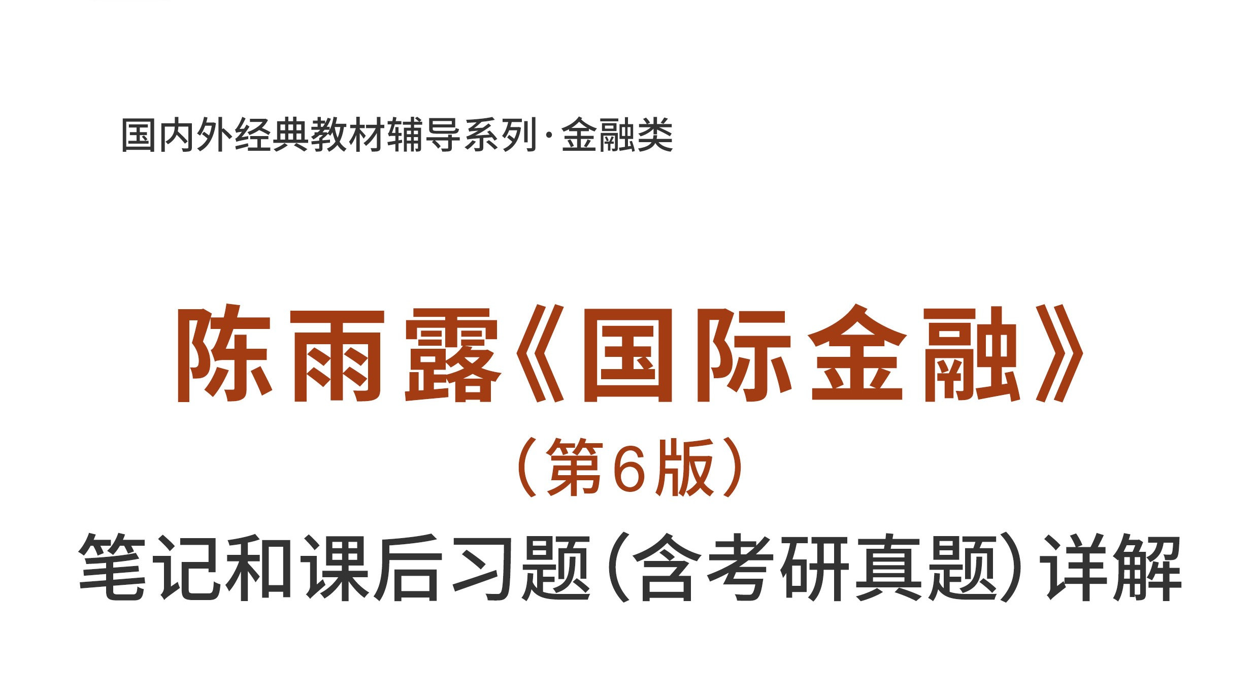 陈雨露国际金融第6版笔记和课后习题