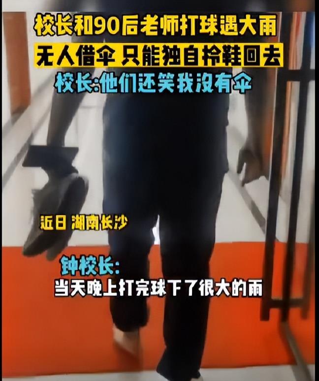 校长跟90后的教师打球, 被冷落! 网友: 不会巴结校长