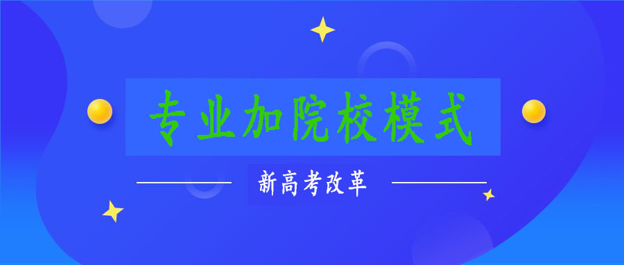 新高考改革, 读懂专业(类)+院校模式, 10年寒窗不虚度