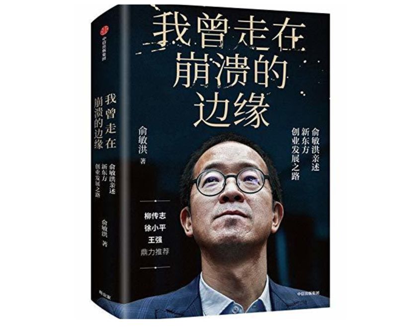 俞敏洪: 新东方创业发展回忆录——我读到了成功人士必备的特质