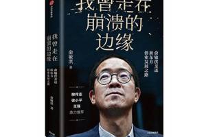 俞敏洪: 新东方创业发展回忆录——我读到了成功人士必备的特质