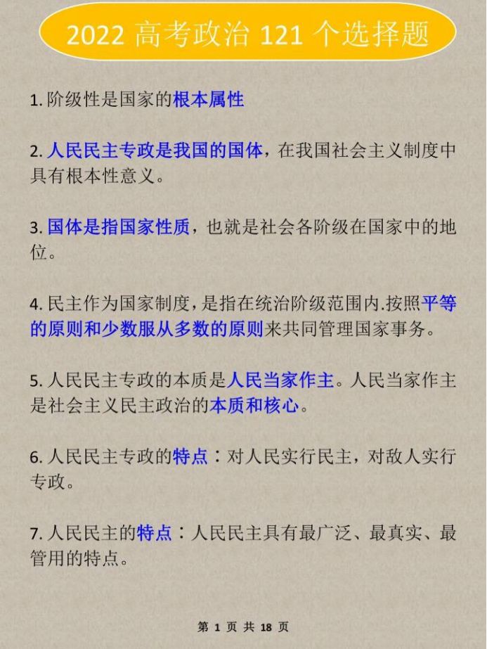 复习重点: 历年高考政治常考的121个选择题, 高三考生着重背诵