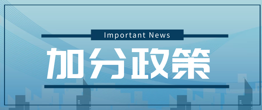 四川省成人高考加分政策, 看看你符合条件吗?