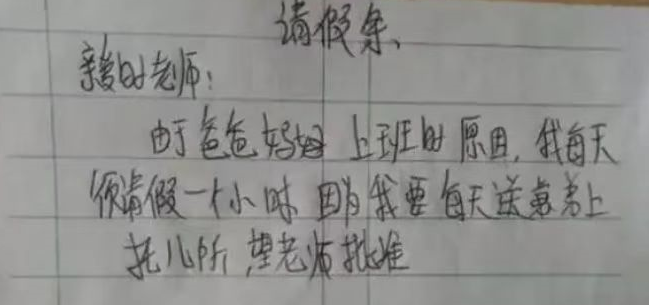 小学生“请假条”火了, 理由“过于真实”, 班主任看后不忍拒绝