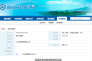 关于教育收费, 南京市教育局最新发布!