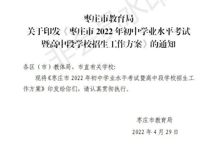 重磅! 枣庄市2022年高中招生计划公布