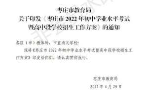 重磅! 枣庄市2022年高中招生计划公布
