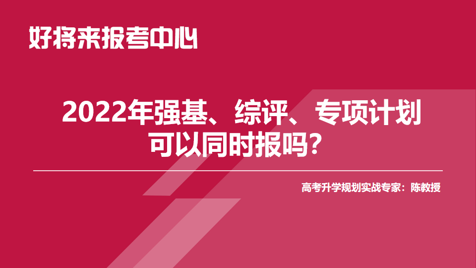 2022年强基、综评、专项计划可以同时报吗?