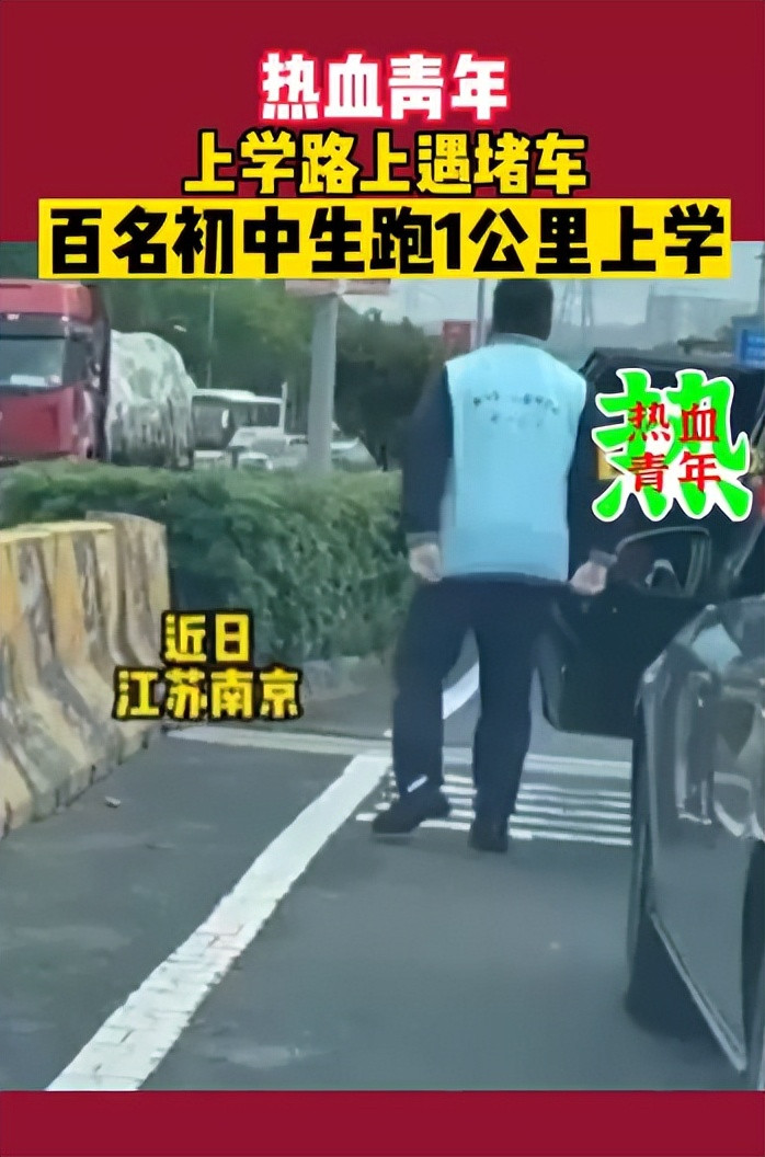 上学路上遇堵车, 百名初中生跑1公里上学, 网友: 奔跑吧少年