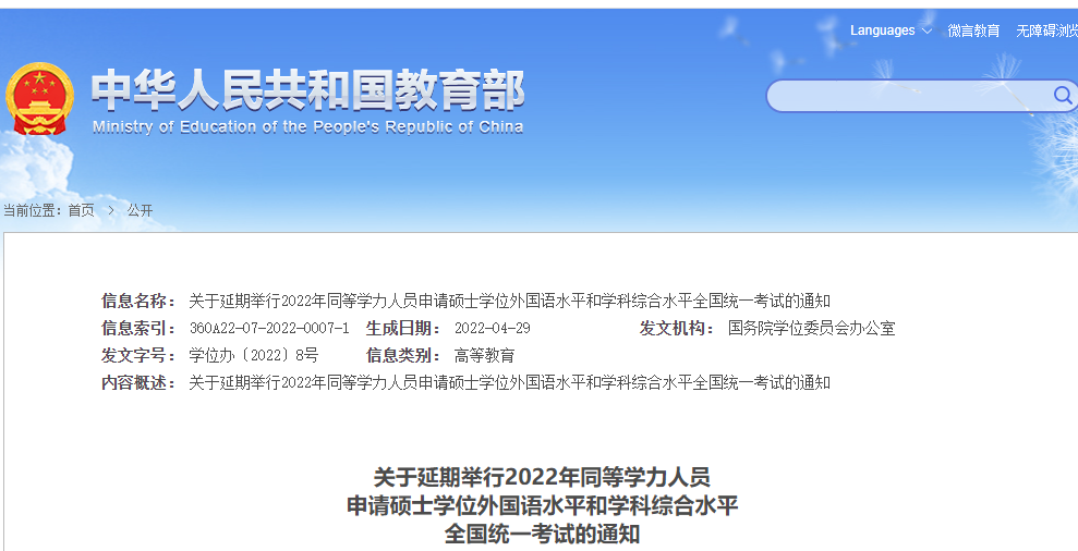 2022年同等学力人员申硕外国语水平和学科综合水平全国统一考试延期