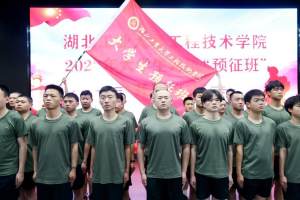 湖北省首个高校应届大学生应征参军入伍预征班开班成立