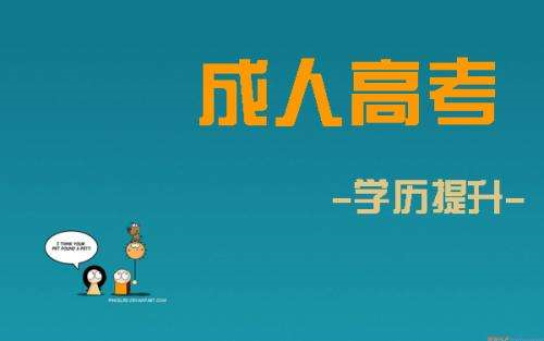 262.4万! 去年全国成人高考报名人数再创新高! 告诉你成考的重要性