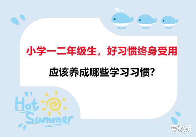 小学一二年级生, 好习惯终身受用, 应该养成哪些学习习惯?