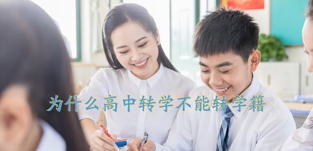 为何高中的学生, 在转学的时候不能转学籍呢? 怎样才能转