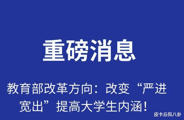 大学严进宽出将终结, 五所高校实现严进严出, 超10%的人无法毕业