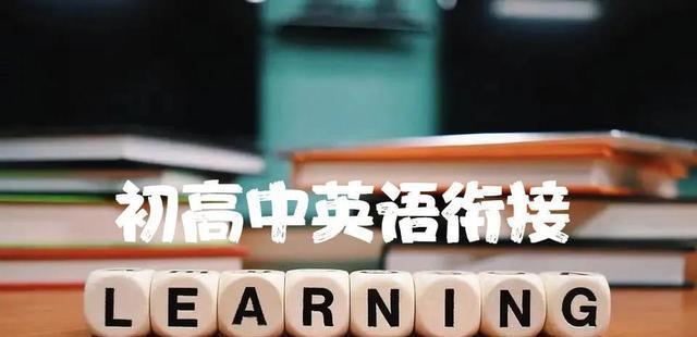 初中生可以提前学高中英语吗? 到了高中再学晚不晚? 聊聊这件事