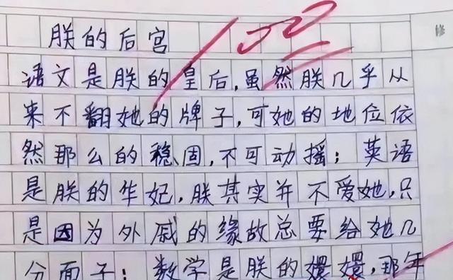 小学生作文《朕的后宫》走红, 爸妈看完狂笑不止, 老师: 行家啊!