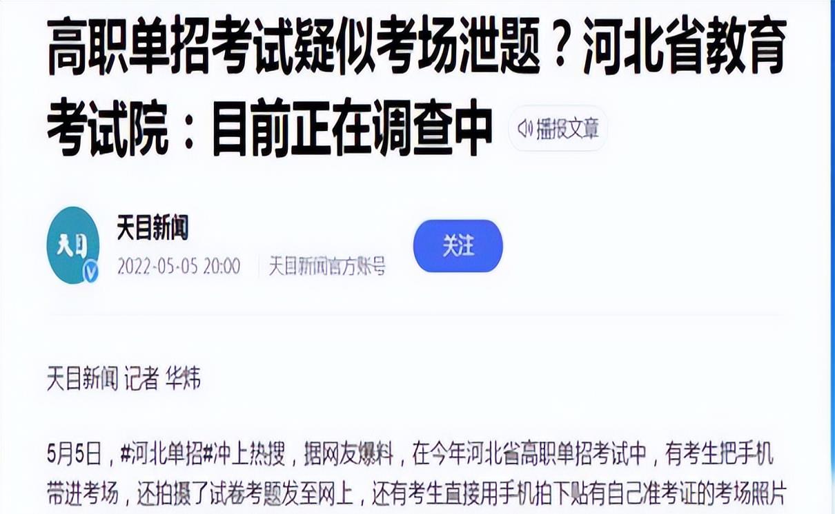 河北单招考试“翻车了”? 考生自带手机上传题目, 校方介入调查中