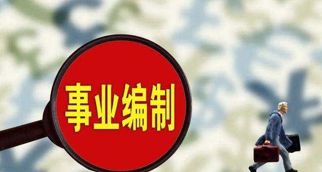 “事业单位”公开招聘, 平均薪资可达9000左右, 报名即将开始