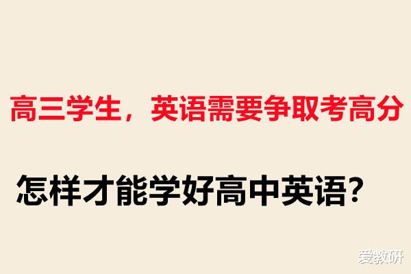 高三学生, 英语需要争取考高分, 怎样才能学好高中英语?