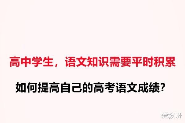 高中学生, 语文知识需要平时积累, 如何提高自己的高考语文成绩?