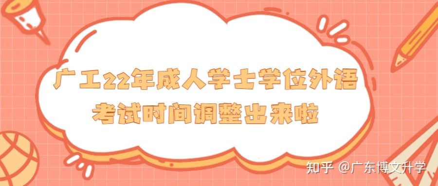 关于2022年深圳大学成人高等教育学士学位外国语水平考试时间调整的通知