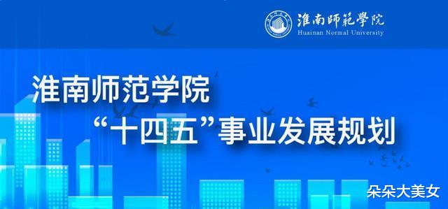 力争申报硕士点! 淮南师范学院再增7个一本专业!