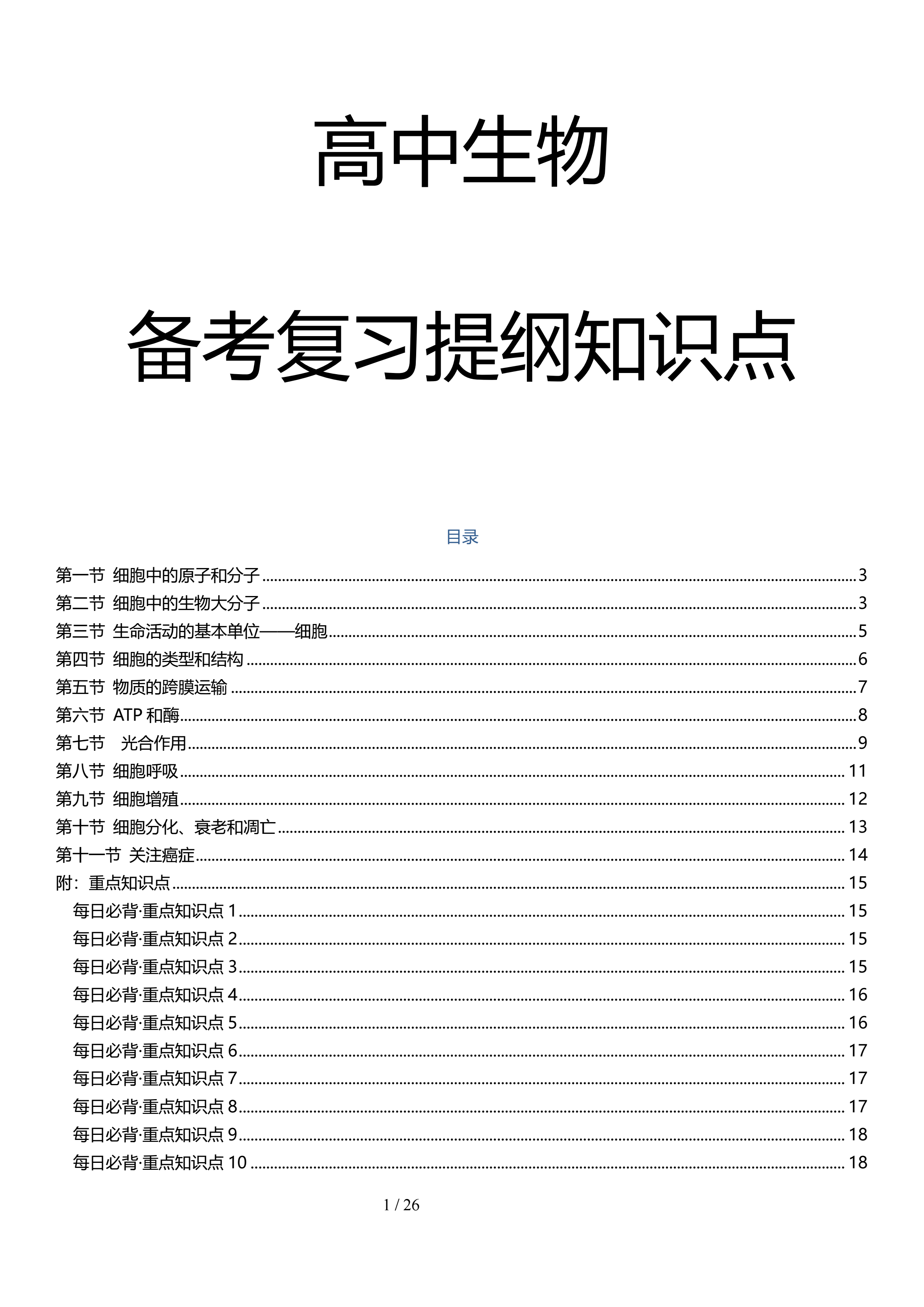 高中生物: 复习抓不到重点? 考前冲刺复习提纲, 高考26天涨分计划