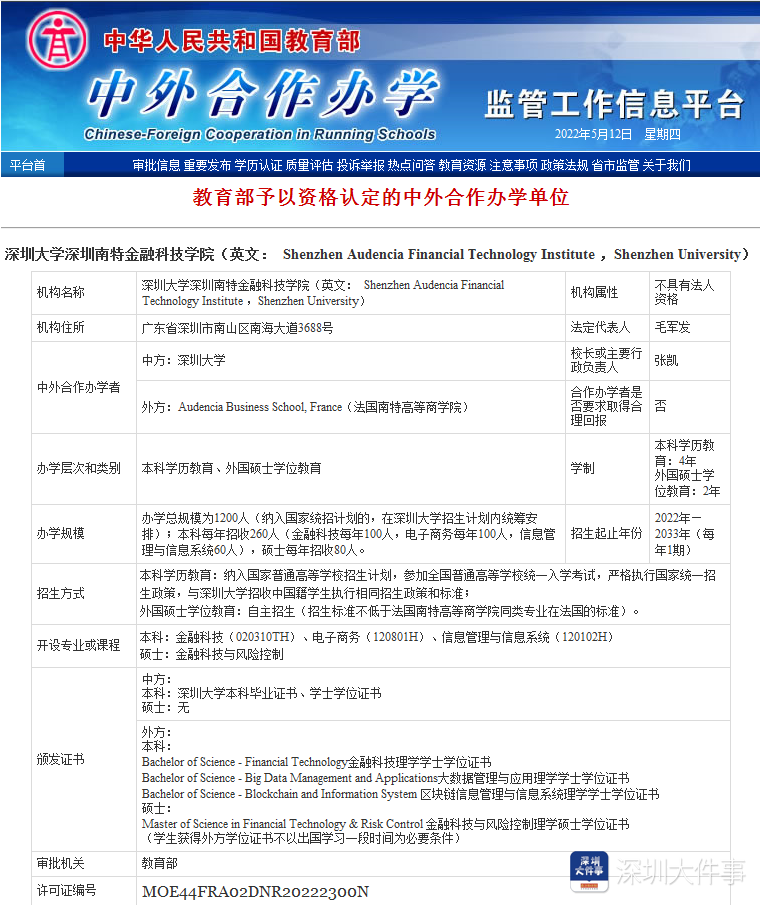 不出国获中法学位, 深圳南特金融科技学院获批本科招生启动