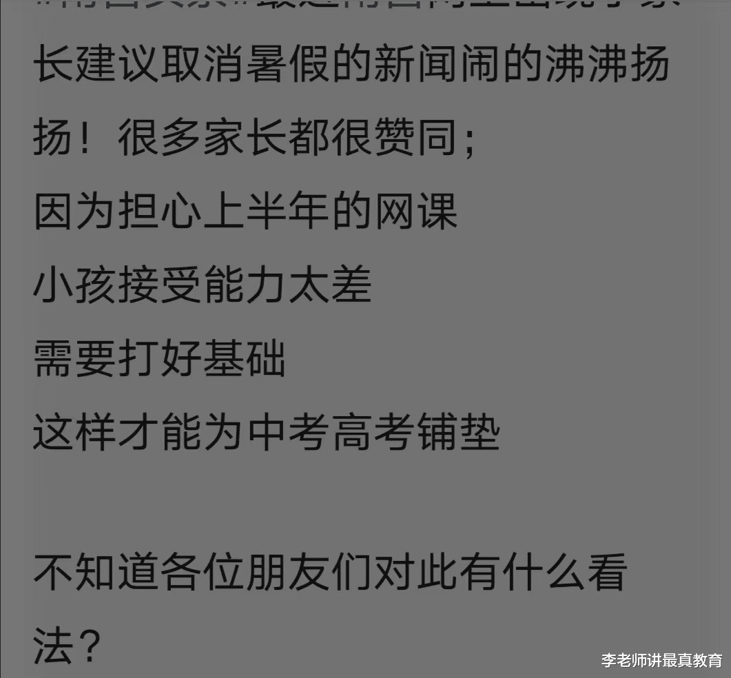 因为上半年网课时间长, 有家长建议取消暑假, 继续上课两个月!