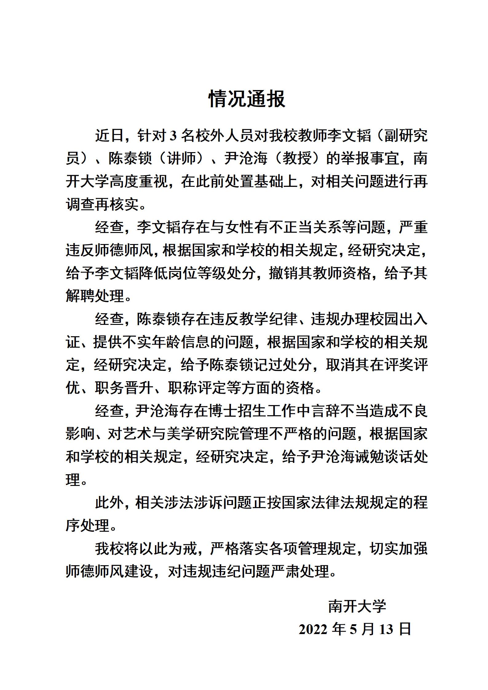 3名校外人员对南开大学教师进行举报 南开大学回应