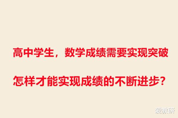 
学生, 数学成绩需要实现突破, 怎样才能实现成绩的不断进步?