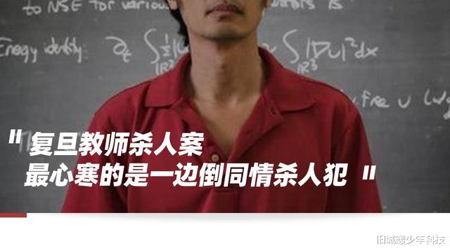 案情回顾;不要同情杀人犯, 即使他是复旦老师