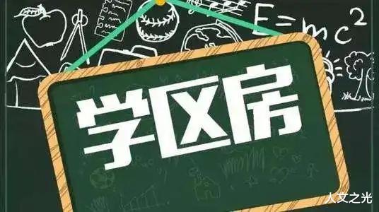 买学区房到底重要不重要? 其实, 邻里环境真的很重要